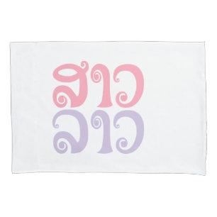 Sao Lao ✿ Lady Lao ✿ Laos / Laotian Language Pillowcase