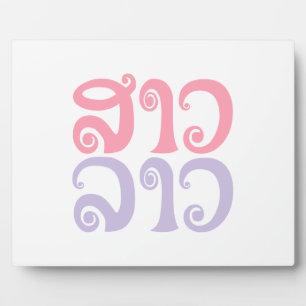 Sao Lao ✿ Lady Lao ✿ Laos / Laotian Language Plaque