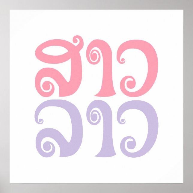 Sao Lao ✿ Lady Lao ✿ Laos / Laotian Language Poster (Front)