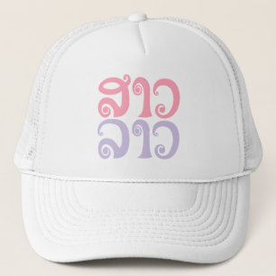 Sao Lao ✿ Lady Lao ✿ Laos / Laotian Language Trucker Hat