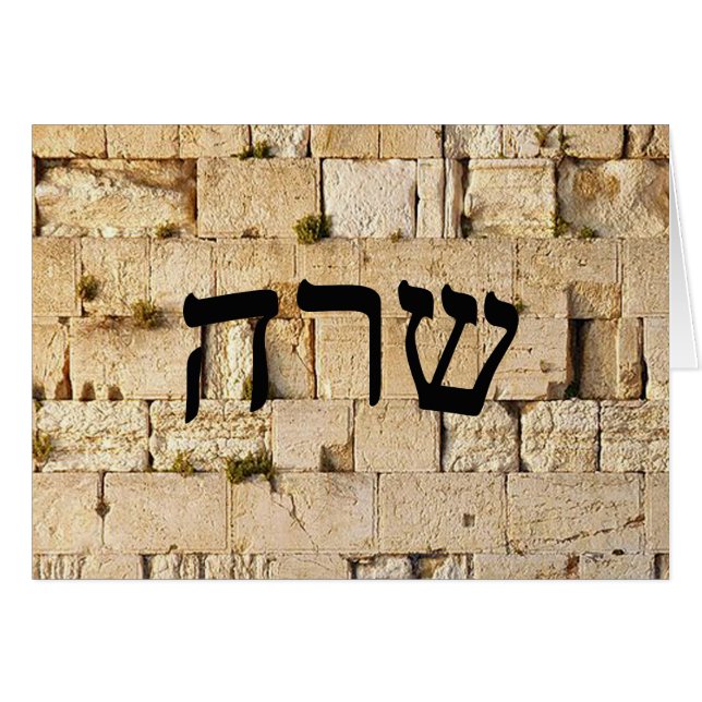 Sara, Sarah - HaKotel (The Western Wall) (Front Horizontal)