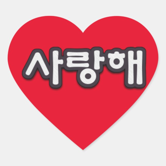 Saranghae, I Love You in Korean Heart Sticker (Front)