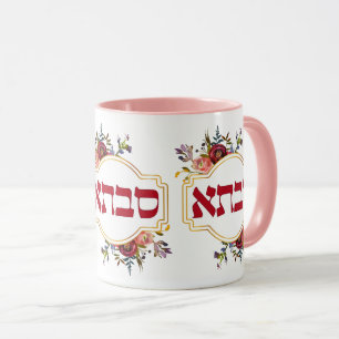 Savta - Grandmother in Hebrew Mug