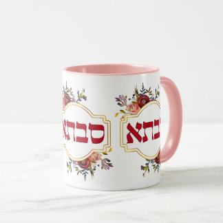 Savta - Grandmother in Hebrew Mug