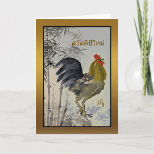 Sawadee Pee Mai, New Year of the Rooster, Thai Holiday Card
