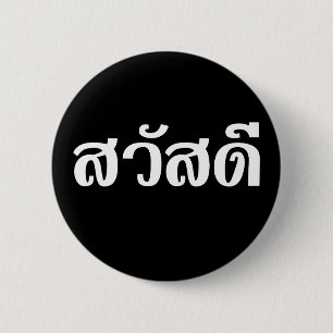 Sawatdee / Hello ~ Thailand / Thai Language Script 6 Cm Round Badge