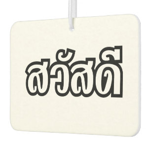 Sawatdee / Hello ~ Thailand / Thai Language Script Car Air Freshener