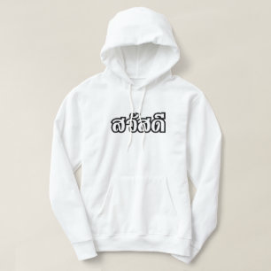Sawatdee / Hello ~ Thailand / Thai Language Script Hoodie