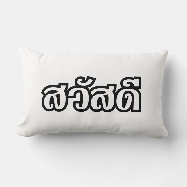 Sawatdee / Hello ~ Thailand / Thai Language Script Lumbar Cushion (Front)