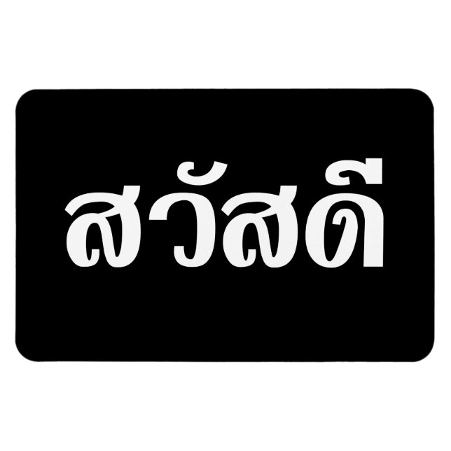 Sawatdee / Hello ~ Thailand / Thai Language Script Magnet (Horizontal)