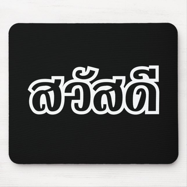 Sawatdee / Hello ~ Thailand / Thai Language Script Mouse Pad (Front)