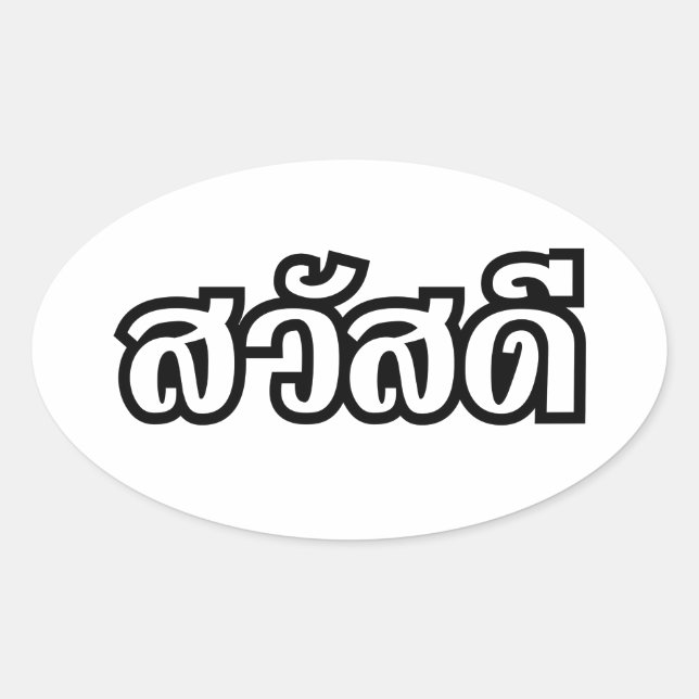 Sawatdee / Hello ~ Thailand / Thai Language Script Oval Sticker (Front)