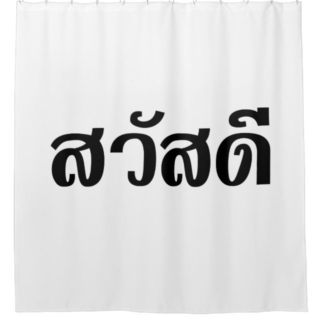 Sawatdee / Hello ~ Thailand / Thai Language Script Shower Curtain (Front)