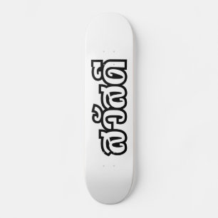 Sawatdee / Hello ~ Thailand / Thai Language Script Skateboard