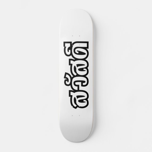Sawatdee / Hello ~ Thailand / Thai Language Script Skateboard (Front)
