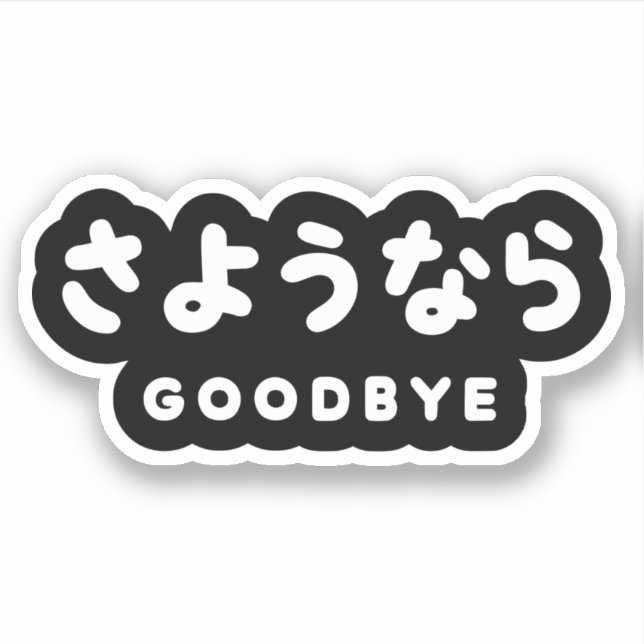 Sayonara | Japanese Goodbye さようなら Hiragana Script (Front)