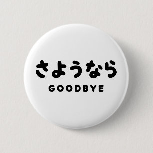 Sayonara   Japanese Goodbye さようなら Hiragana Script 6 Cm Round Badge