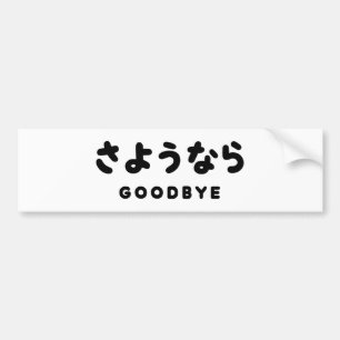Sayonara Japanese Goodbye さようなら Hiragana Script Bumper Sticker