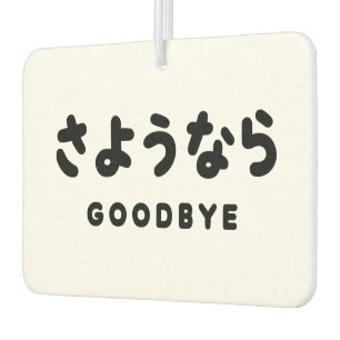 Sayonara Japanese Goodbye さようなら Hiragana Script Car Air Freshener