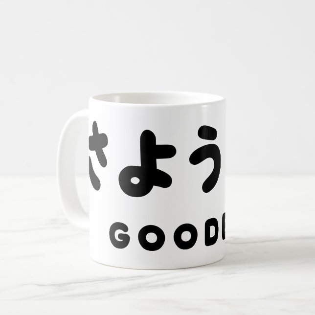 Sayonara | Japanese Goodbye さようなら Hiragana Script Coffee Mug (Front Left)