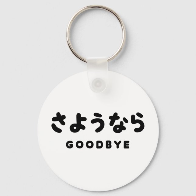 Sayonara | Japanese Goodbye さようなら Hiragana Script Key Ring (Front)