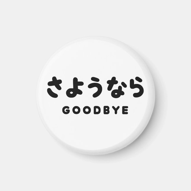 Sayonara | Japanese Goodbye さようなら Hiragana Script Magnet (Front)