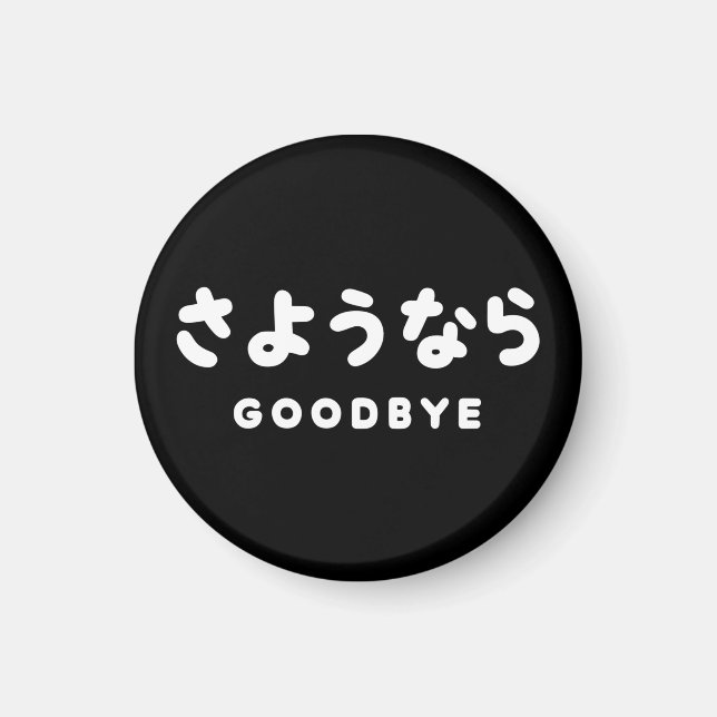 Sayonara | Japanese Goodbye さようなら Hiragana Script Magnet (Front)