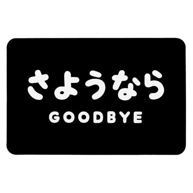 Sayonara | Japanese Goodbye さようなら Hiragana Script Magnet (Horizontal)