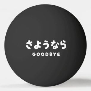 Sayonara Japanese Goodbye さようなら Hiragana Script Ping Pong Ball