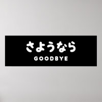 Sayonara | Japanese Goodbye さようなら Hiragana Script