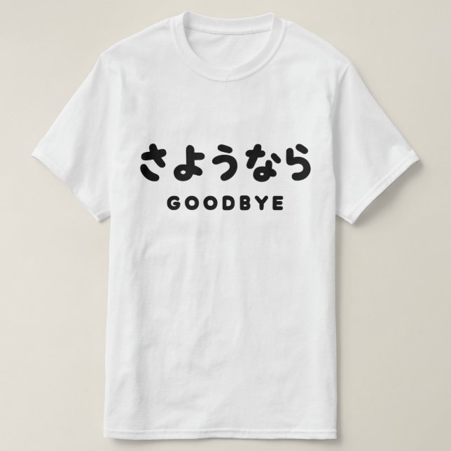 Sayonara | Japanese Goodbye さようなら Hiragana Script T-Shirt (Design Front)