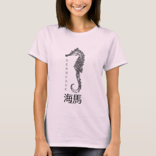Seahorse 海馬 The Good Luck Charm T-Shirt