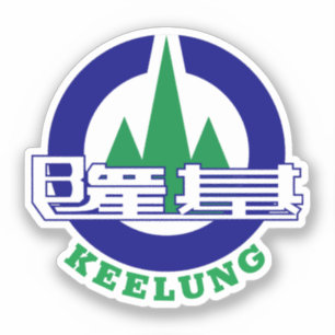 Seal of Keelung City, Taiwan