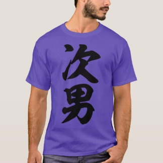 Second born son Japanese T-Shirt