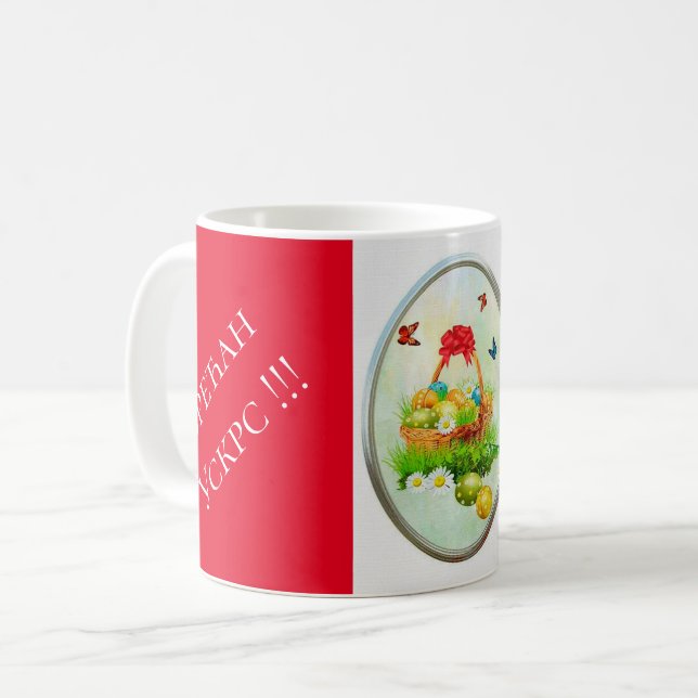 Serbia - Easter Coffee Mug (Front Left)