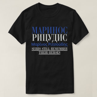 Serbia Greece Маринос Рицудис Μαρίνος Ριτσούδης T-Shirt