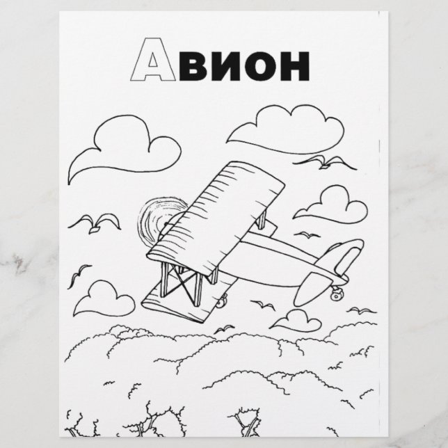 serbian cyrillic aeroplane (Front)