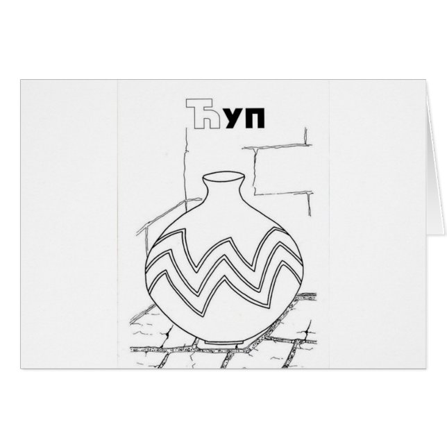 serbian cyrillic jar (Front Horizontal)