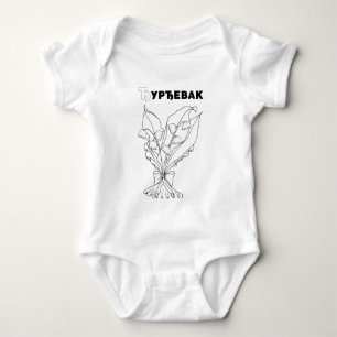 serbian cyrillic lily of the valley baby bodysuit
