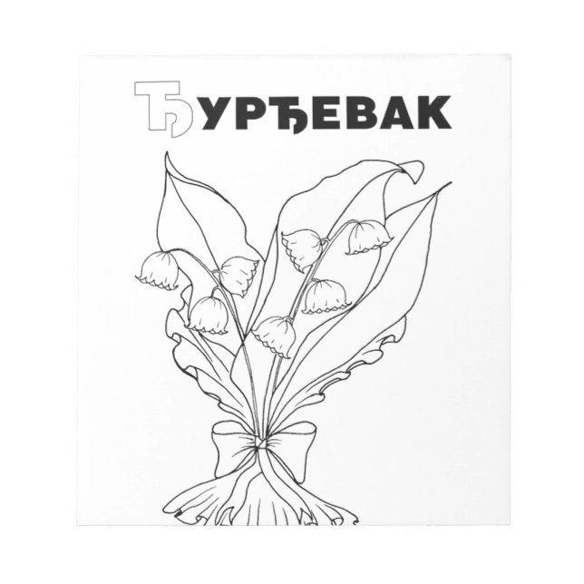 serbian cyrillic lily of the valley notepad (Front)