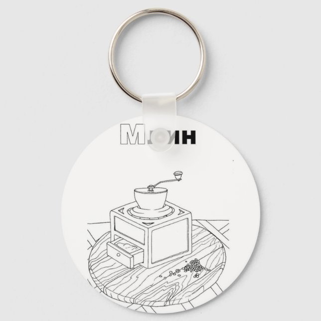 serbian cyrillic mill key ring (Front)
