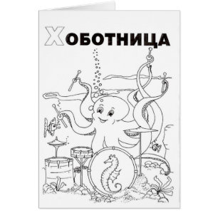 serbian cyrillic octopus