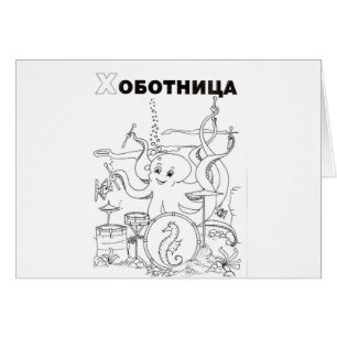 serbian cyrillic octopus