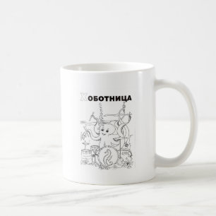 serbian cyrillic octopus coffee mug