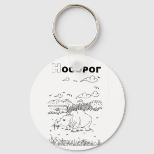 serbian cyrillic rhino key ring
