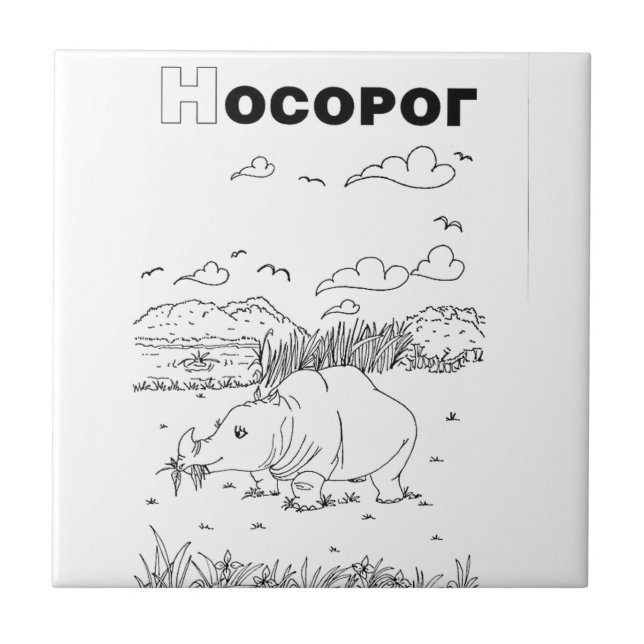 serbian cyrillic rhino tile (Front)