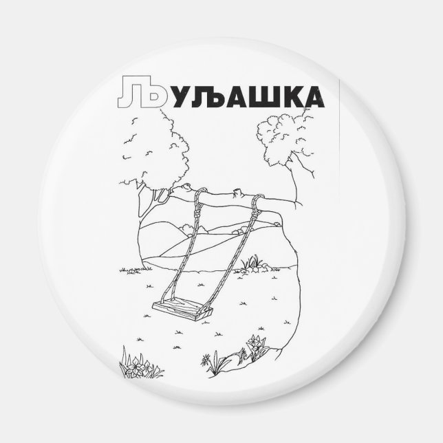 serbian cyrillic swing magnet (Front)