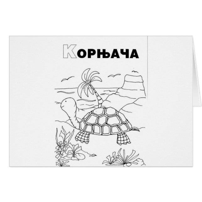 serbian cyrillic turtle (Front Horizontal)