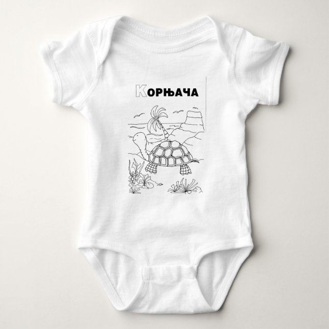 serbian cyrillic turtle baby bodysuit (Front)