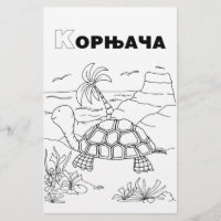 serbian cyrillic turtle